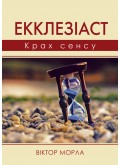 Екклезіаст : Крах сенсу